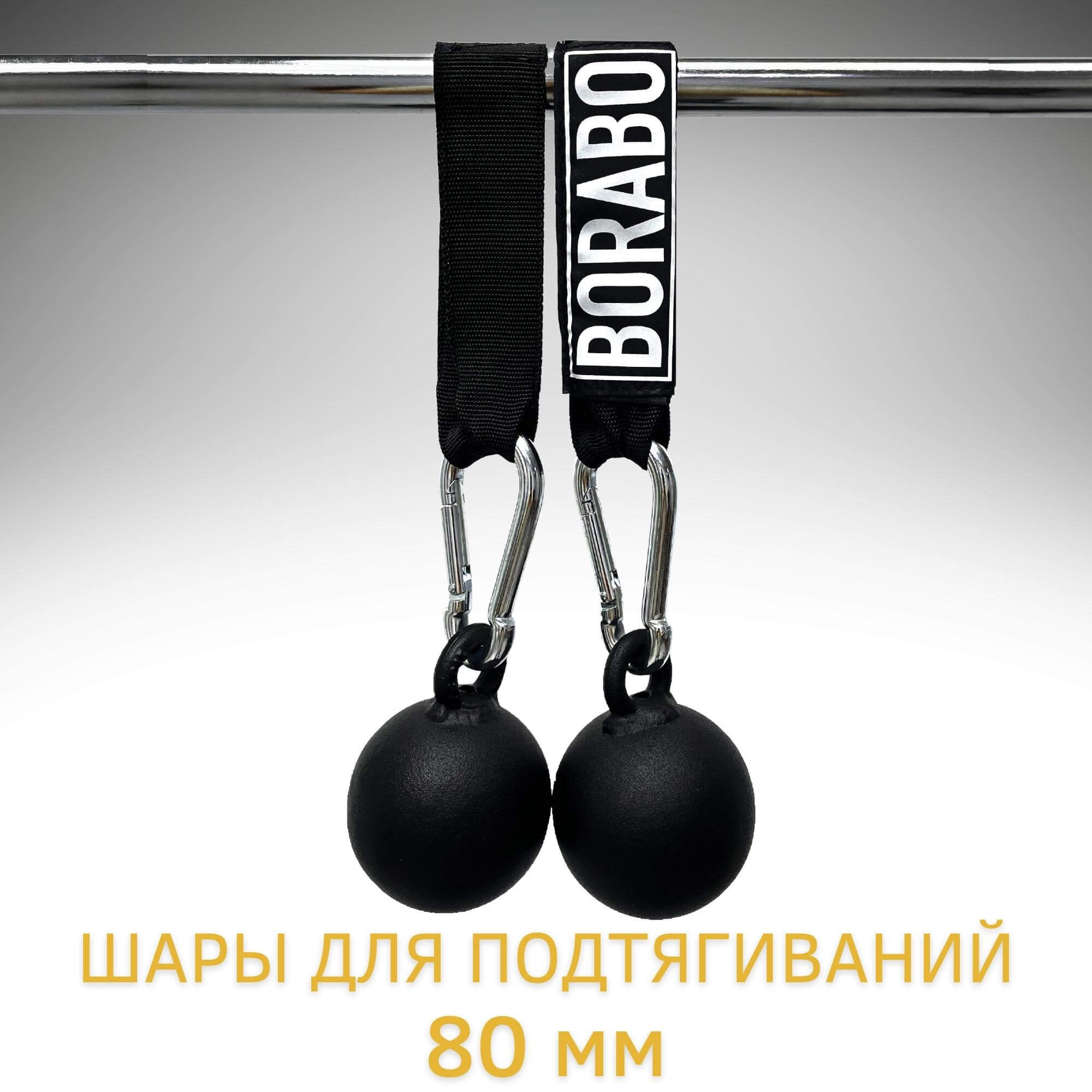 Шары для подтягиваний (cannonball) 80 мм