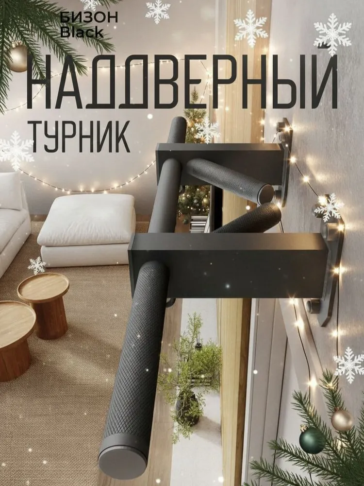 Турник наддверный Бизон BLACK - стальное рифление
