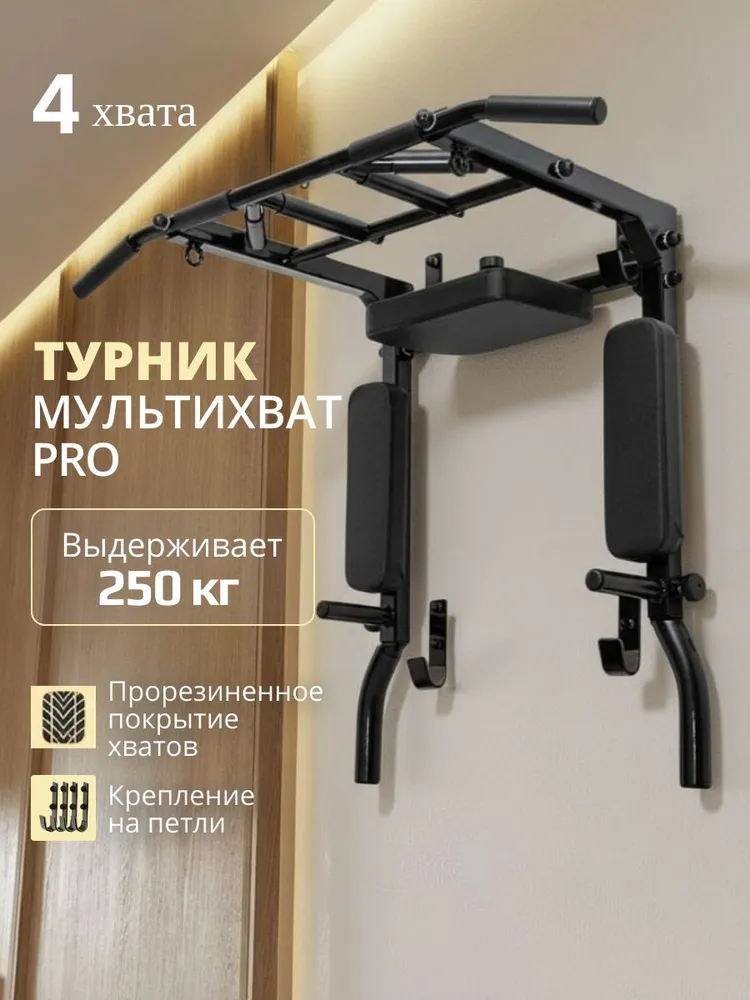 Турник Брусья Пресс 3 в 1 мультихват PRO на петлях Черный