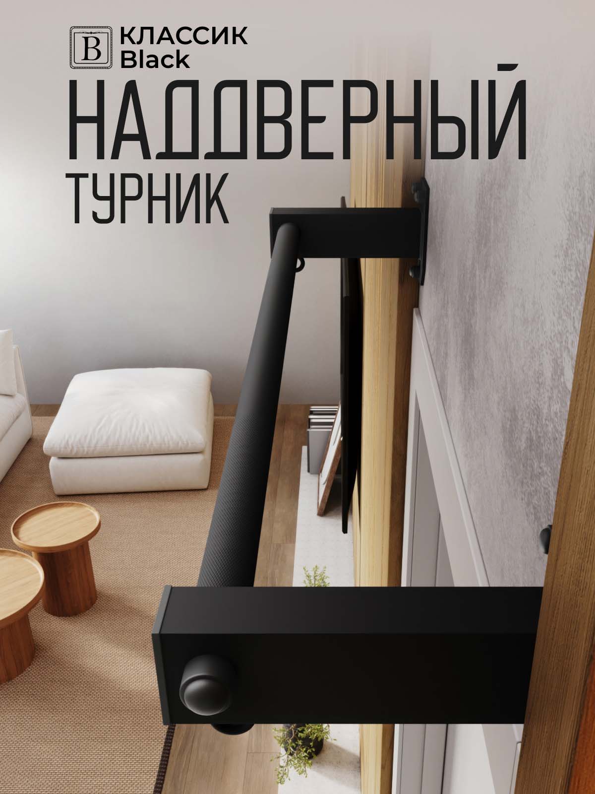 Турник наддверный Классик  BLACK - стальное рифление