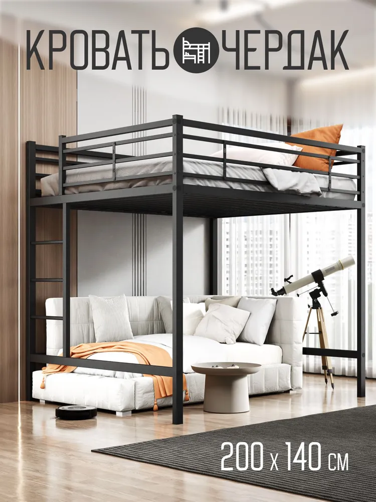Кровать-чердак 200 х 140 см