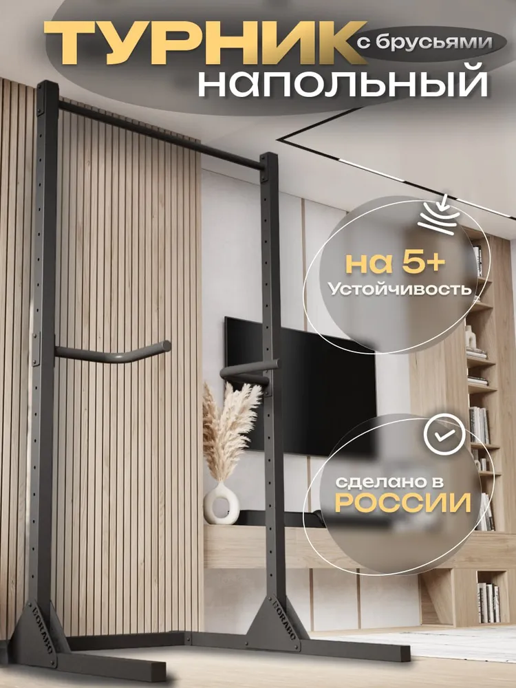 Турник напольный с брусьями