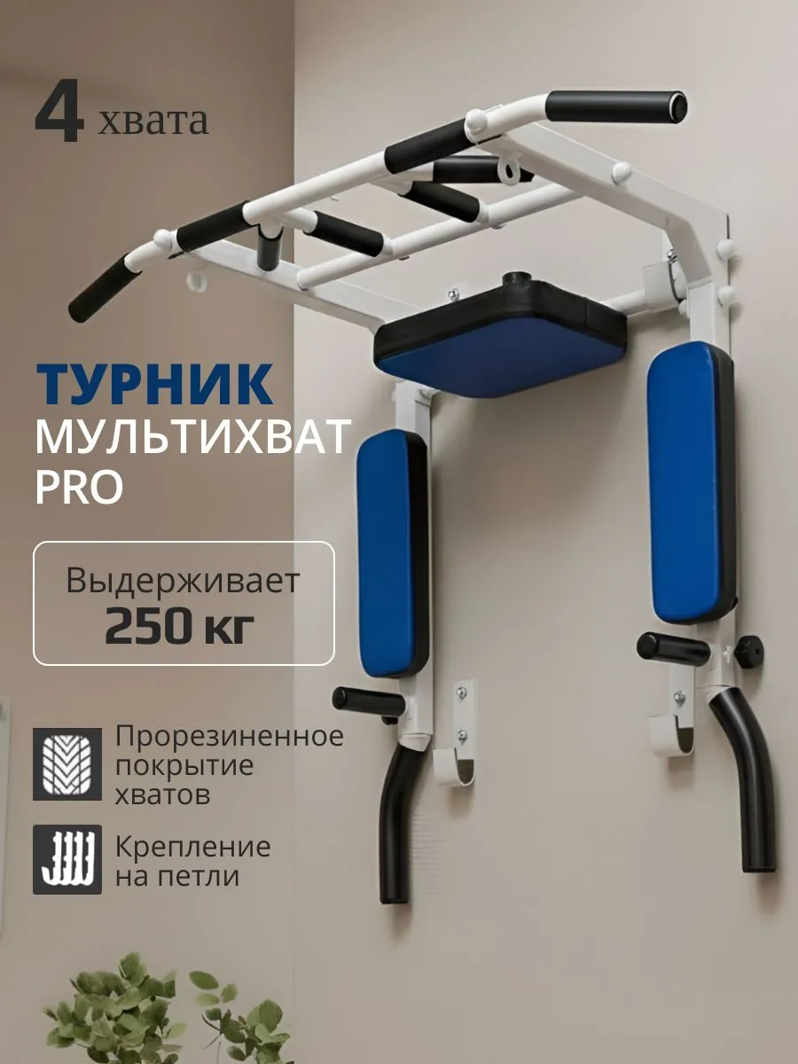Турник Брусья Пресс 3 в 1 мультихват PRO на петлях Белый