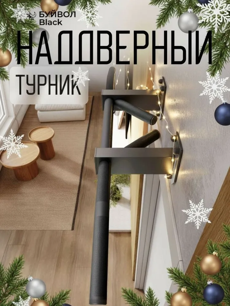 Турник наддверный Буйвол BLACK - стальное рифление