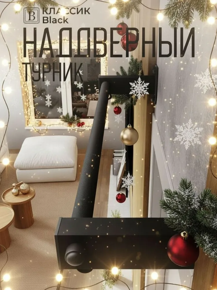 Турник наддверный Классик  BLACK - стальное рифление