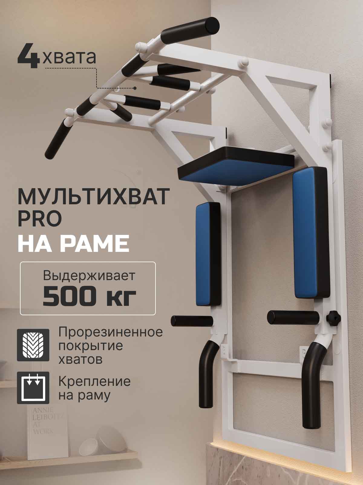 Турник Брусья Пресс 3 в 1 мультихват PRO на раме Белый