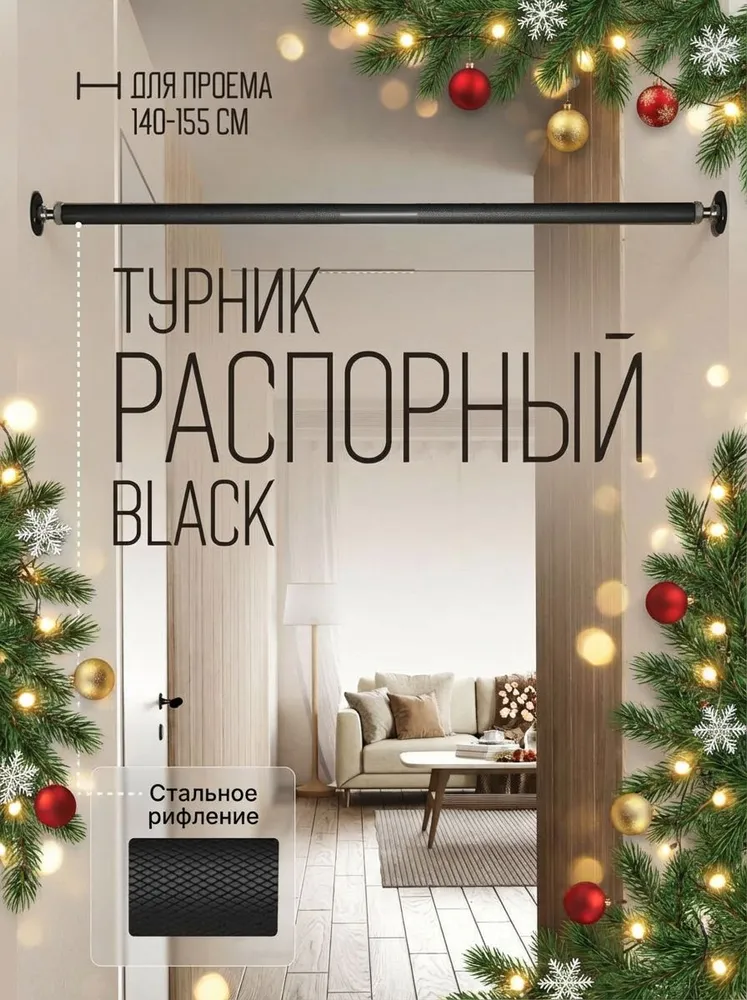 Турник распорный в проем BLACK - стальное рифление