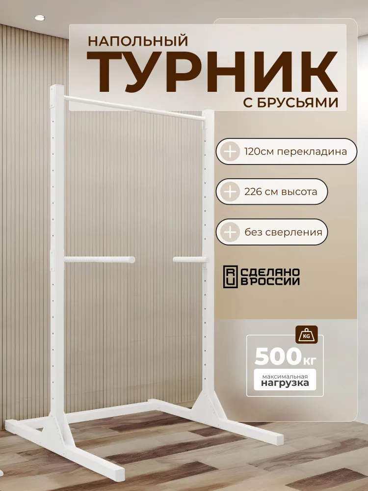 Турник напольный с брусьями, белый