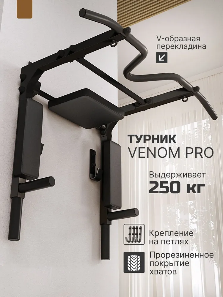 Турник Брусья Пресс 3 в 1 VENOM PRO на петлях
