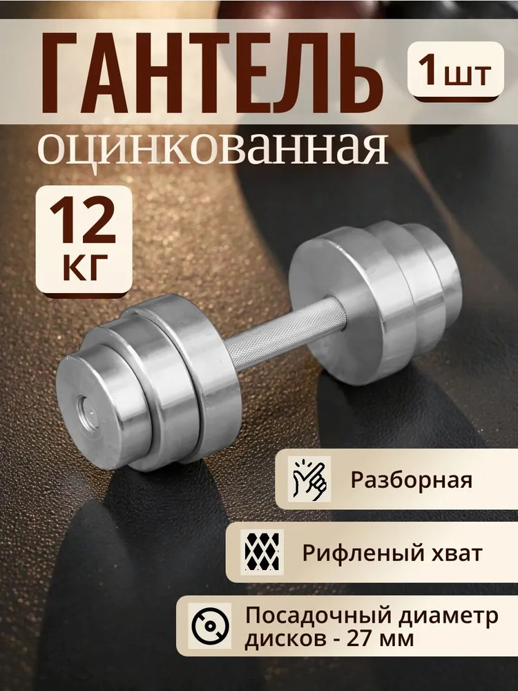 Гантель оцинкованная 12 кг
