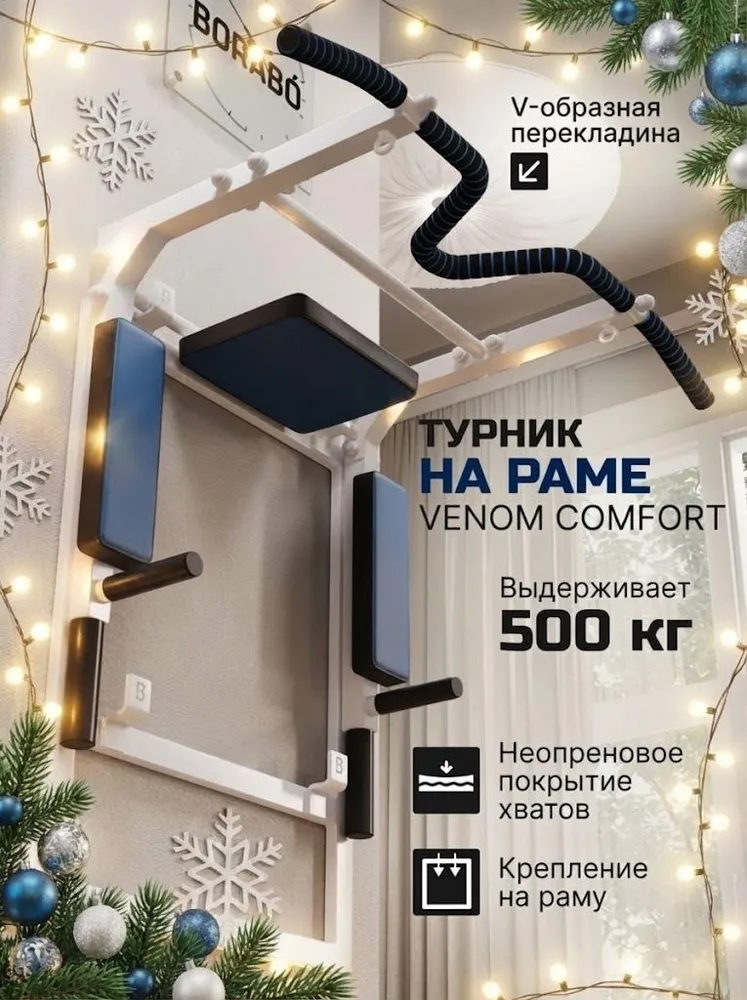 Турник Брусья Пресс 3 в 1 VENOM  COMFORT на раме