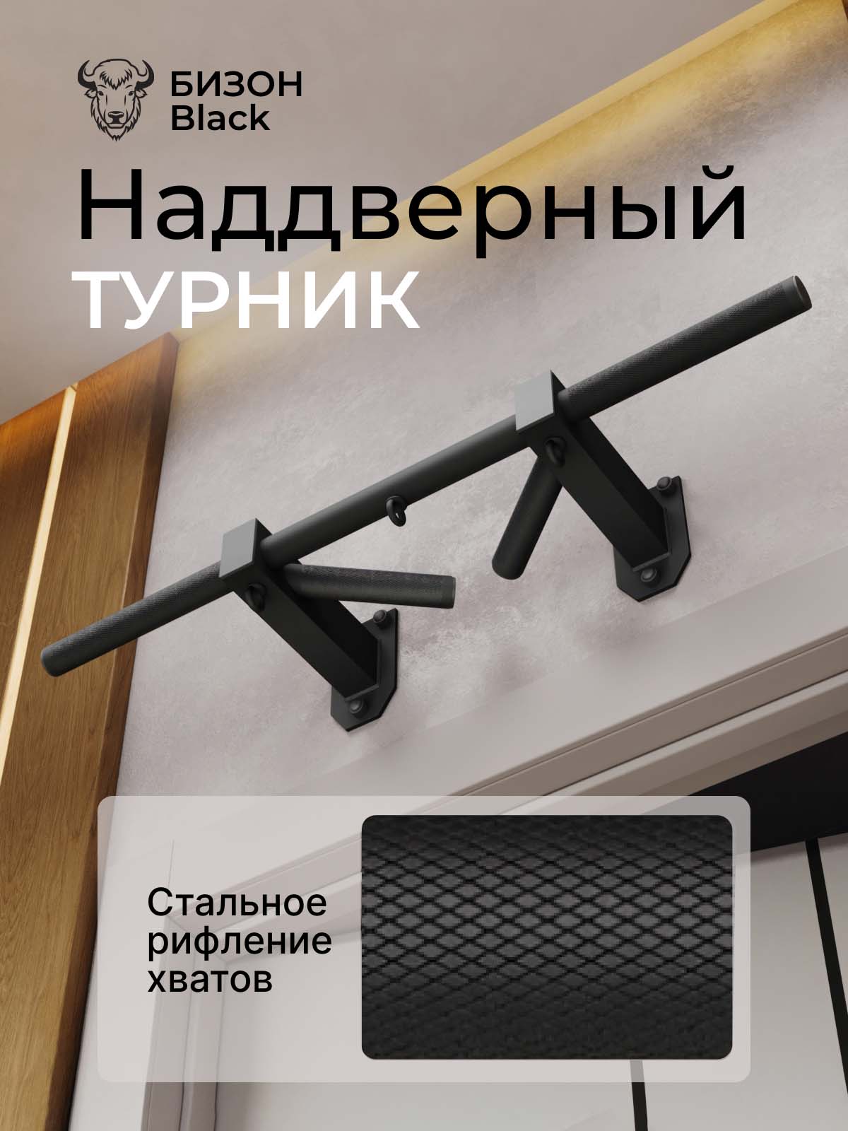 Турник наддверный Бизон BLACK - стальное рифление