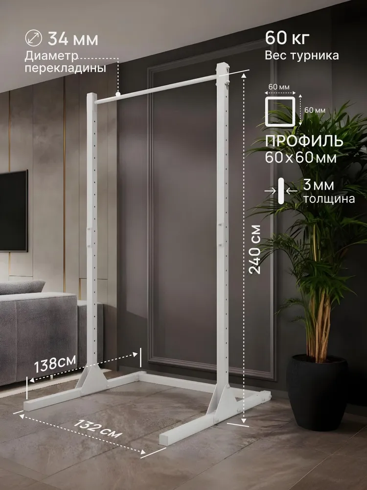 Турник напольный (базовая комплектация) белый