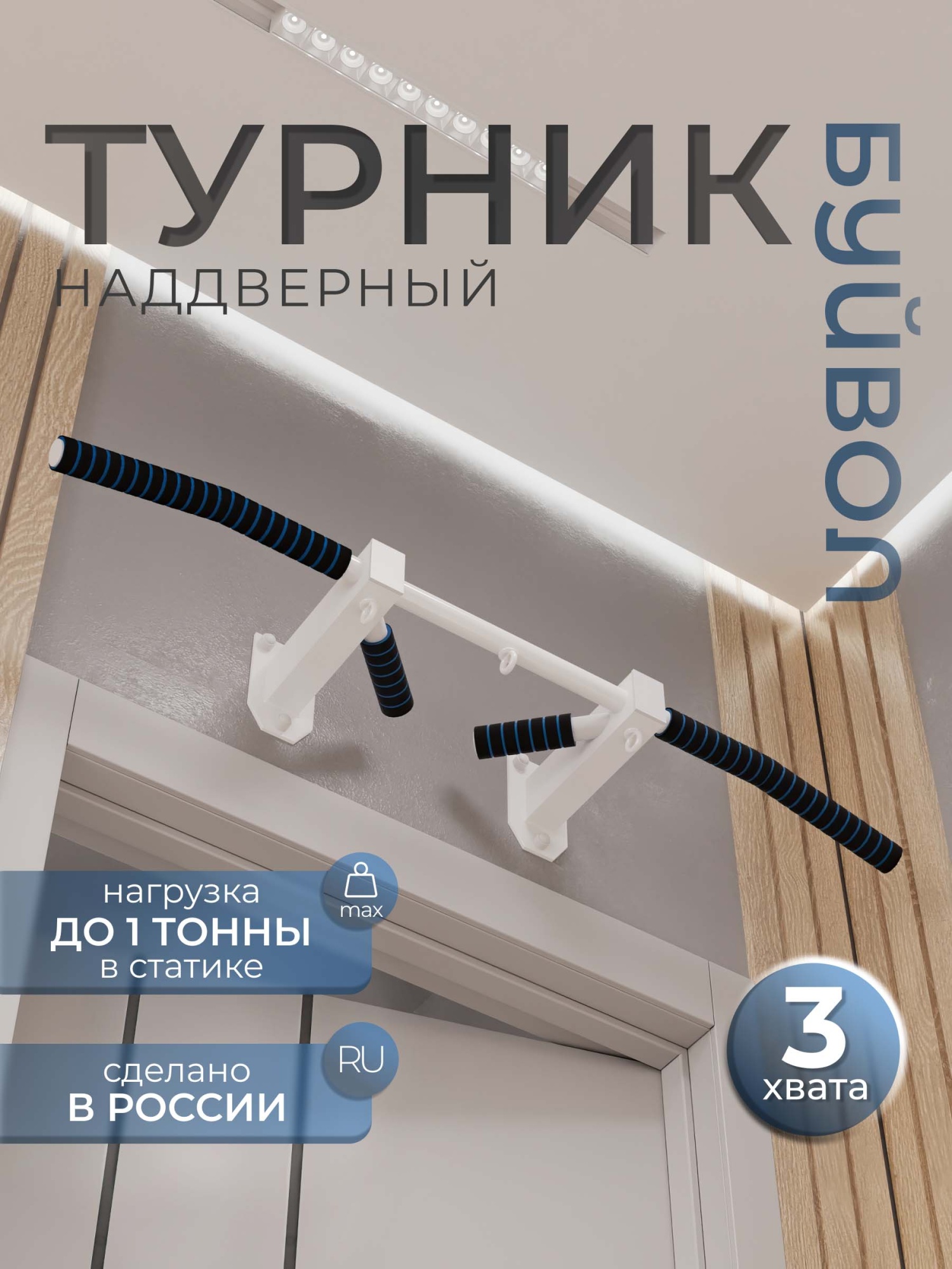 Турник наддверный Буйвол COMFORT - неопреновое покрытие